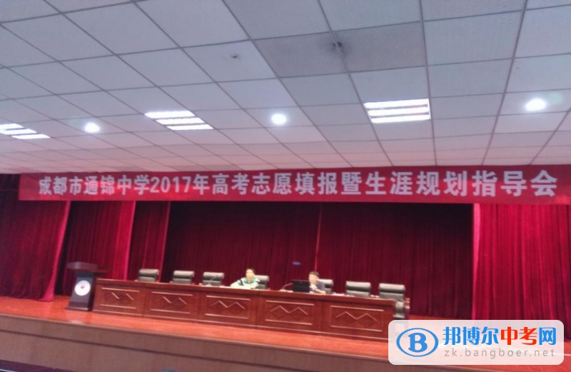 成都市通錦中學(xué)校2017年高考志愿填報(bào)暨生涯規(guī)劃指導(dǎo)會(huì)成功召開(kāi)
