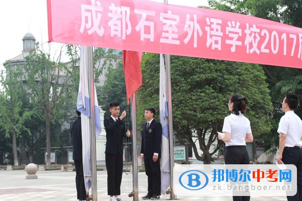 成都石室外語(yǔ)學(xué)校舉辦2017屆畢業(yè)班畢業(yè)典禮