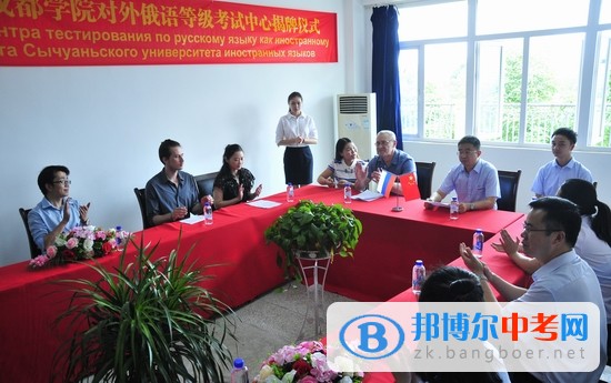 西南首家對外俄語等級考試中心在四川省外語學院成都外國語學校成立