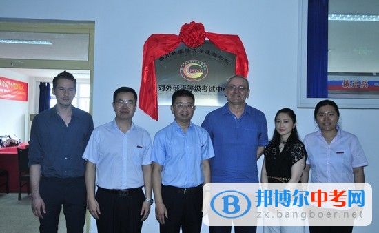 西南首家對外俄語等級考試中心在四川省外語學院成都外國語學校成立