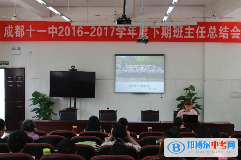四川省成都市第十一中學(xué)召開2016-2017學(xué)年度下期班主任、年級(jí)組長(zhǎng)總結(jié)會(huì)