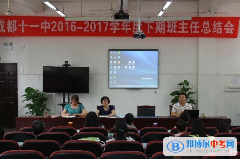 四川省成都市第十一中學(xué)召開2016-2017學(xué)年度下期班主任、年級(jí)組長(zhǎng)總結(jié)會(huì)