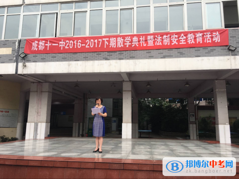 四川省成都市第十一中學舉行本學期散學典禮活動