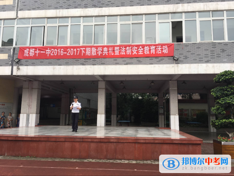 四川省成都市第十一中學舉行本學期散學典禮活動