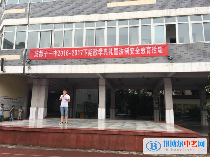 四川省成都市第十一中學舉行本學期散學典禮活動