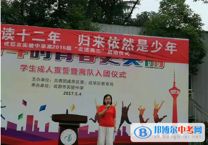 成都市實驗中學(xué)高2015級“走進高三”啟動儀式