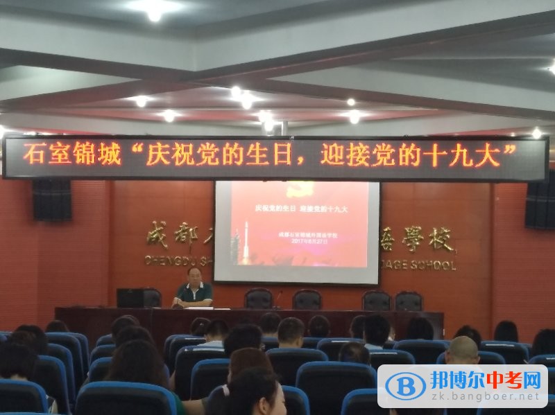 不忘初心，堅定理想信念，跟黨走 ——中共成都石室錦城外國語學校黨總支慶祝建黨96周年活動綜述
