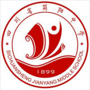 四川省簡陽中學