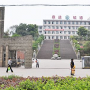 內江市第三中學