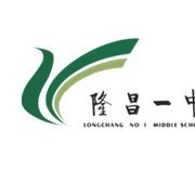 隆昌縣第一中學