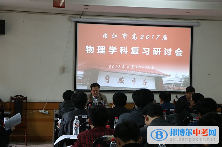 內(nèi)江市物理學(xué)科研討會在威遠(yuǎn)自強(qiáng)中學(xué)成功召開