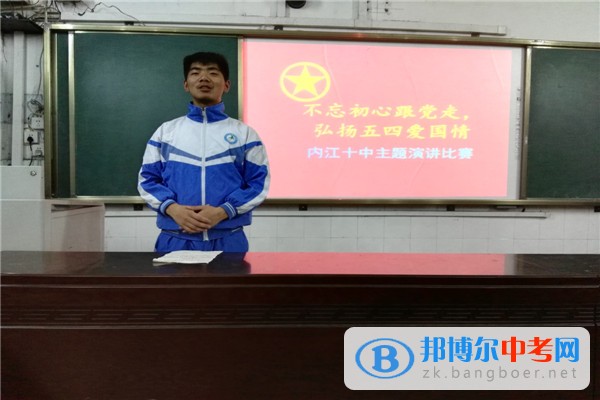 四川省內江市第十中學舉行“不忘初心跟黨走，弘揚五四愛國情”演講比賽