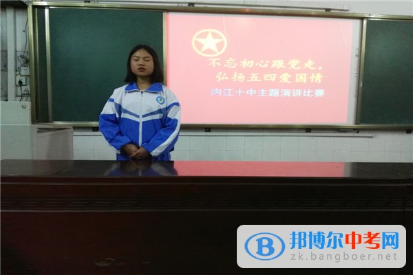 四川省內江市第十中學舉行“不忘初心跟黨走，弘揚五四愛國情”演講比賽