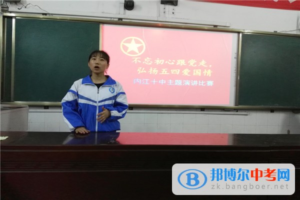 四川省內江市第十中學舉行“不忘初心跟黨走，弘揚五四愛國情”演講比賽
