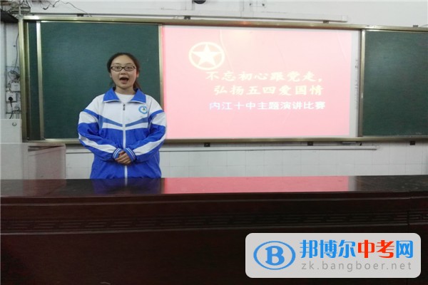 四川省內江市第十中學舉行“不忘初心跟黨走，弘揚五四愛國情”演講比賽