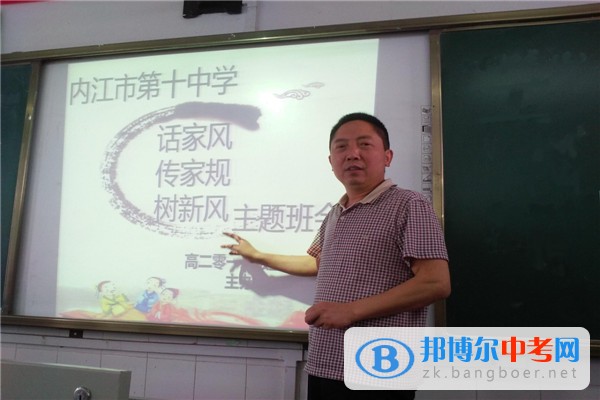 四川省內(nèi)江市第十中學(xué)舉行“話家風(fēng)·傳家規(guī)·樹(shù)新風(fēng)”主題班會(huì)
