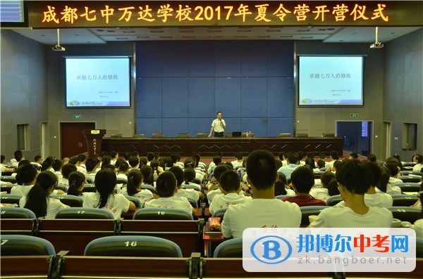 成都七中萬達(dá)學(xué)校高2017級(jí)暑期夏令營開營