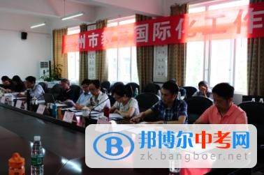崇州市教育國際化研討會在四川省崇州市崇慶中學召開