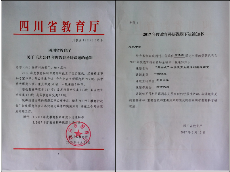 成都市龍泉一中省級德育課題正式立項