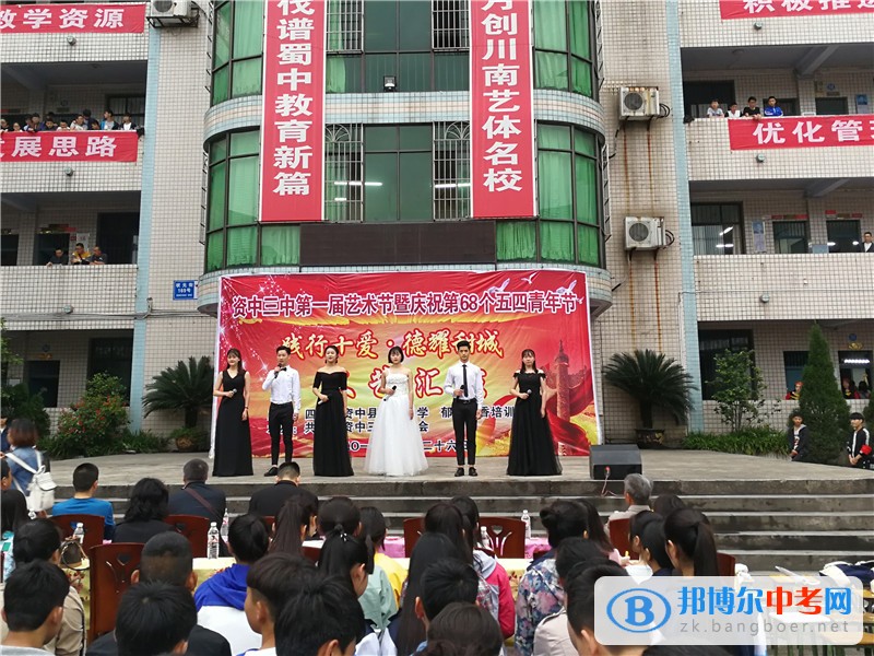資中三中舉行首屆藝術節暨“踐行十愛•德耀甜城”文藝匯演