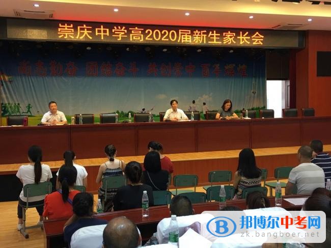 四川省崇州市崇慶中學召開高2020屆新生家長會、學生會