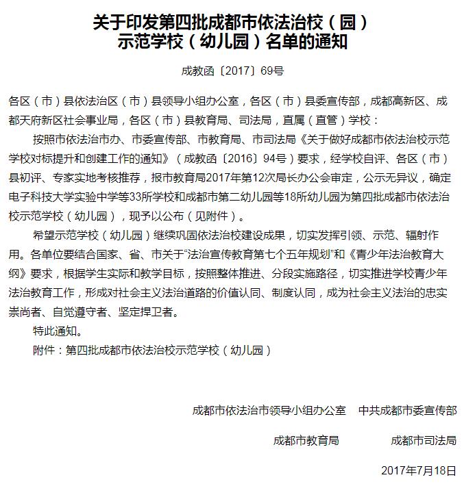 電子科技大學實驗中學被確定為“成都市依法治校示范學校”