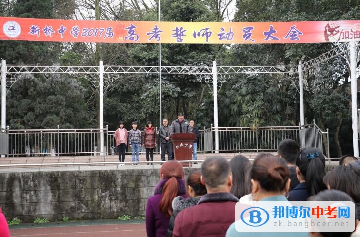 夢想與拼搏齊飛、青春與責任同行” ------新橋中學舉行高考誓師動員大會暨高三家長會