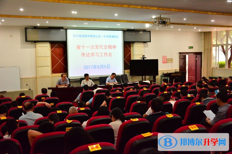 郫都一中犀浦校區召開省十一次黨代會精神傳達學習工作會