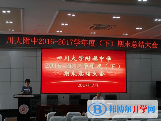 川大附中召開2016—2017學年度期末工作總結大會