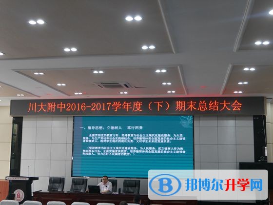 川大附中召開2016—2017學年度期末工作總結大會