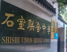 四川省成都市石室聯合中學
