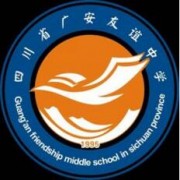 四川省廣安友誼中學