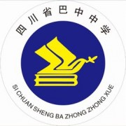 四川省巴中中學(xué)