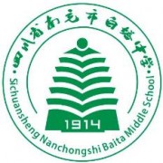 四川省南充市白塔中學