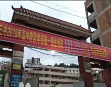 通江縣第三中學