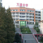 萬源市中學