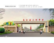 南江縣大河中學