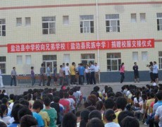 鹽邊縣民族中學(xué)