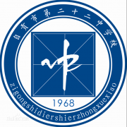 自貢市第二十二中學(xué)