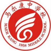 馬爾康中學校