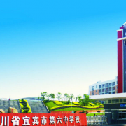 宜賓市第六中學校