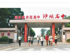 四川省瀘州高級中學(xué)校