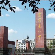 宜賓縣第一中學(xué)校