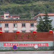 康定中學