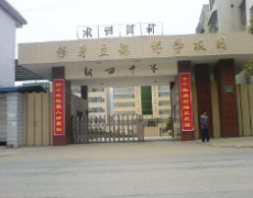 越西中學