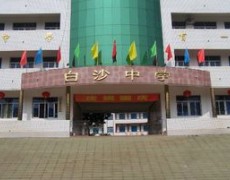 合江白沙中學