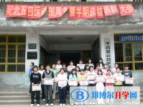 平昌縣云臺中學好嗎