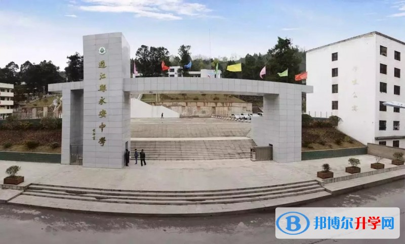 通江縣永安中學校學費