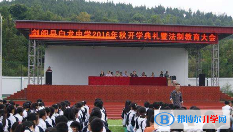 劍閣縣白龍中學招生辦聯系電話
