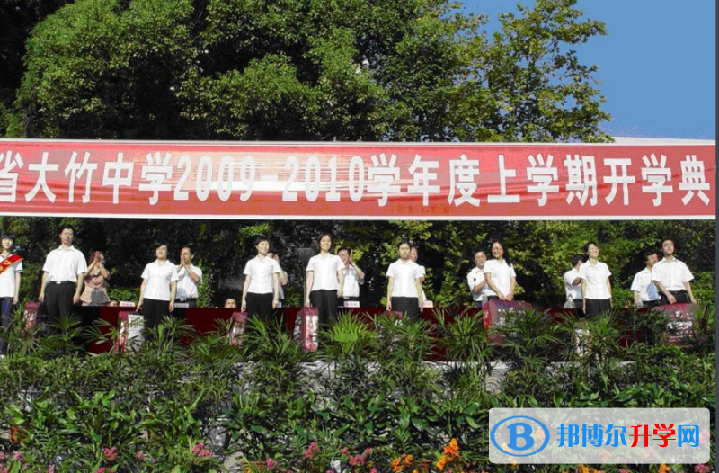 四川省大竹中學地址在哪里